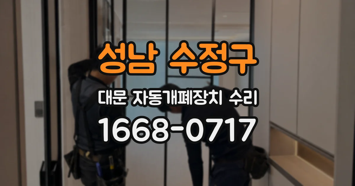 성남 수정구 대문 자동개폐장치 수리