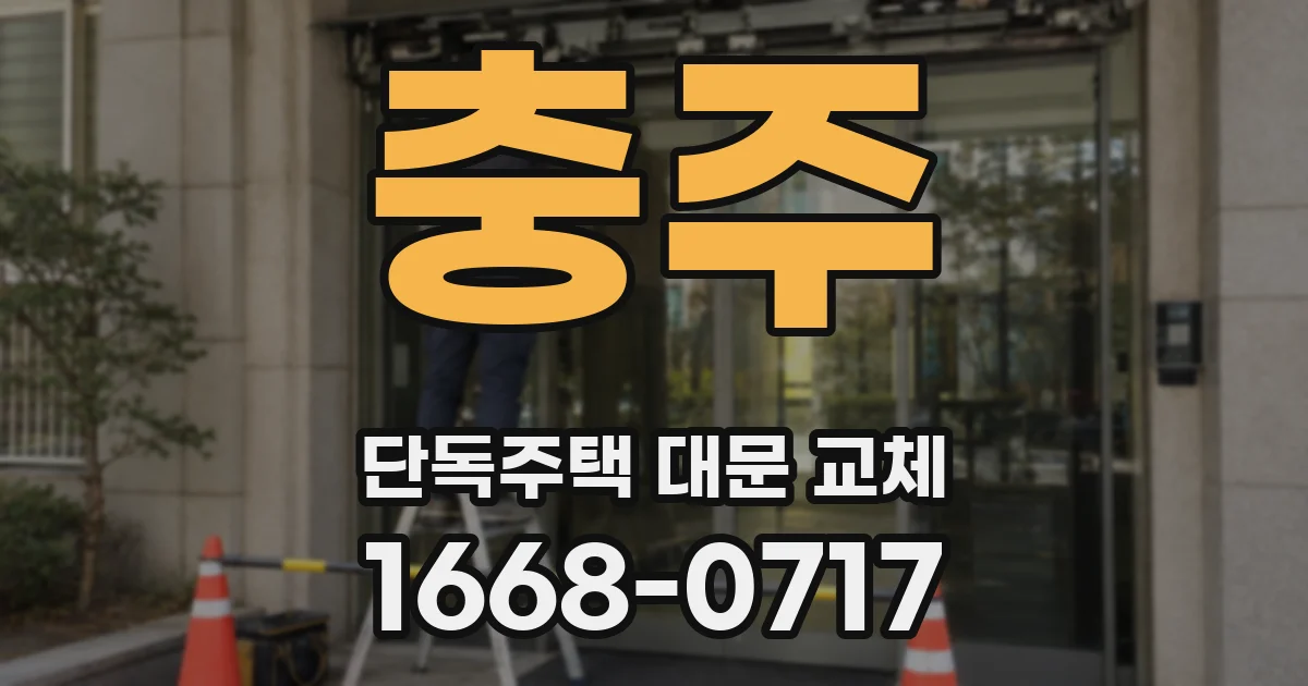 충주 단독주택 대문 교체