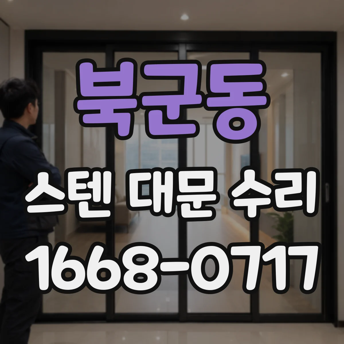 북군동 스텐 대문 수리