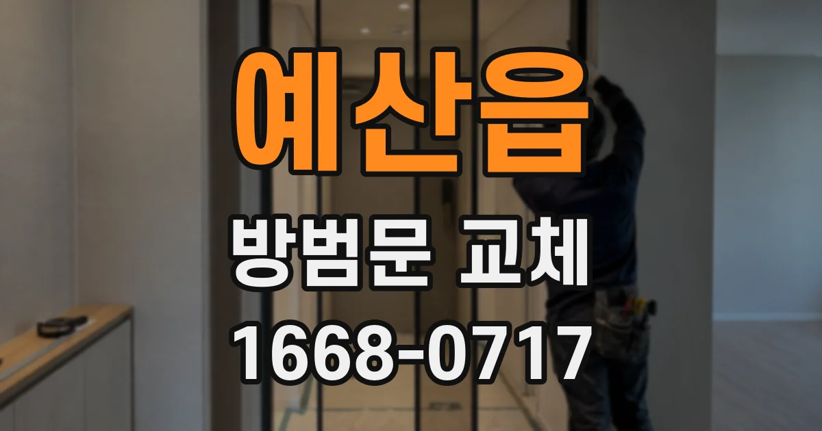 예산읍 방범문 교체