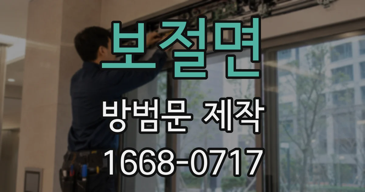 보절면 방범문 제작