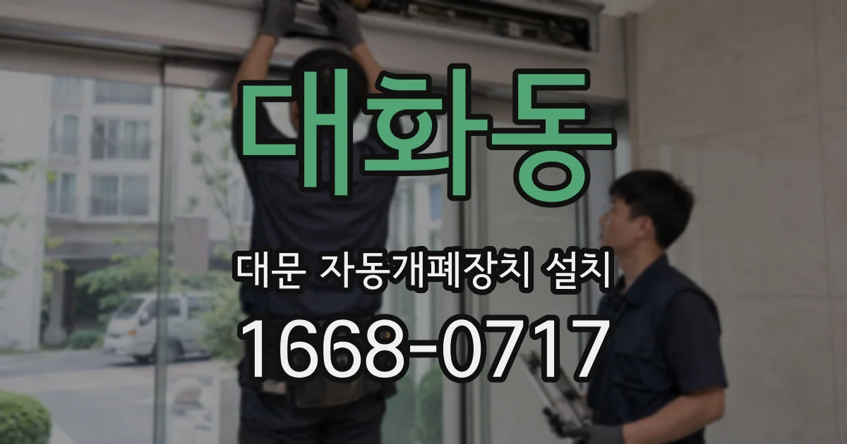 대화동 대문 자동개폐장치 설치
