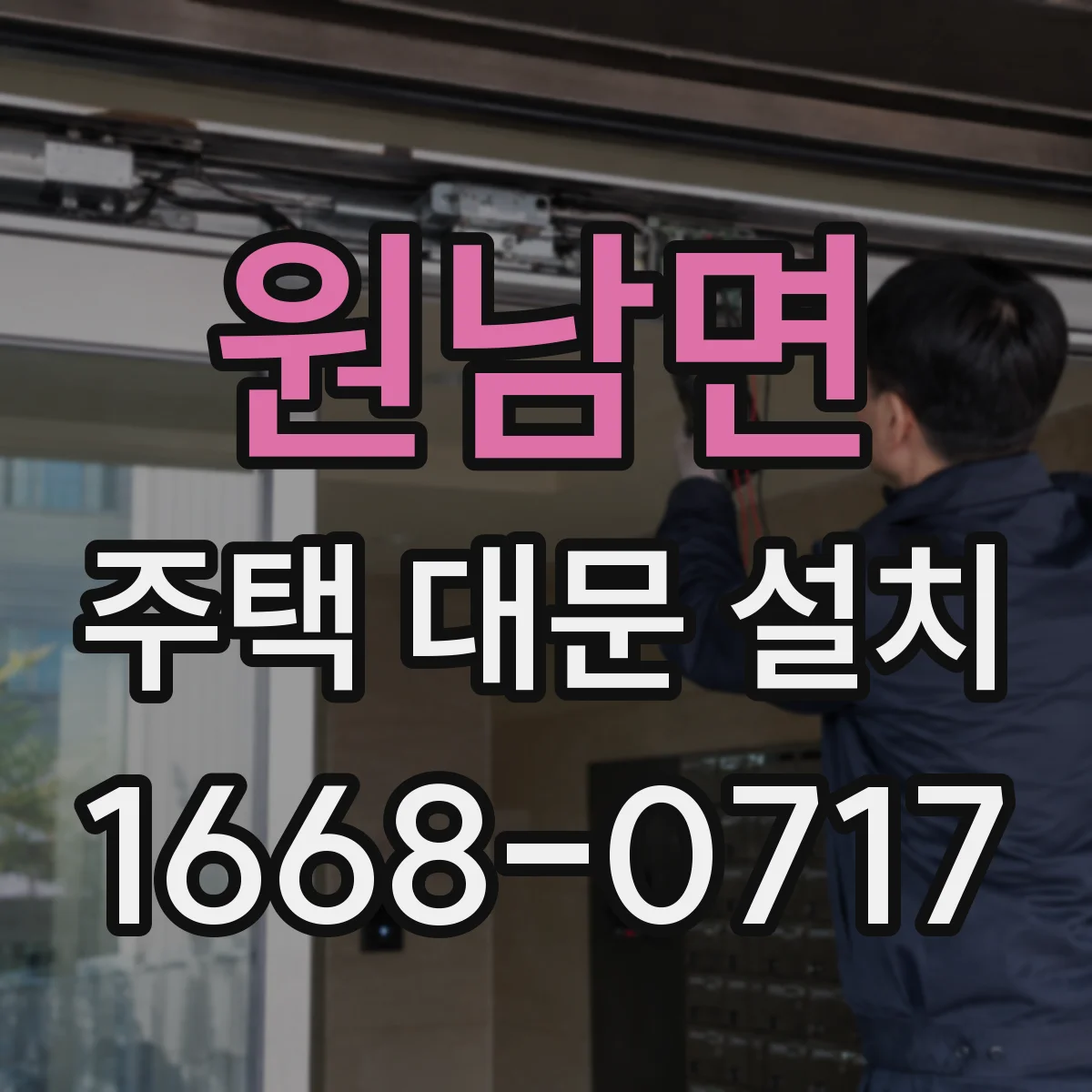 원남면 주택 대문 설치