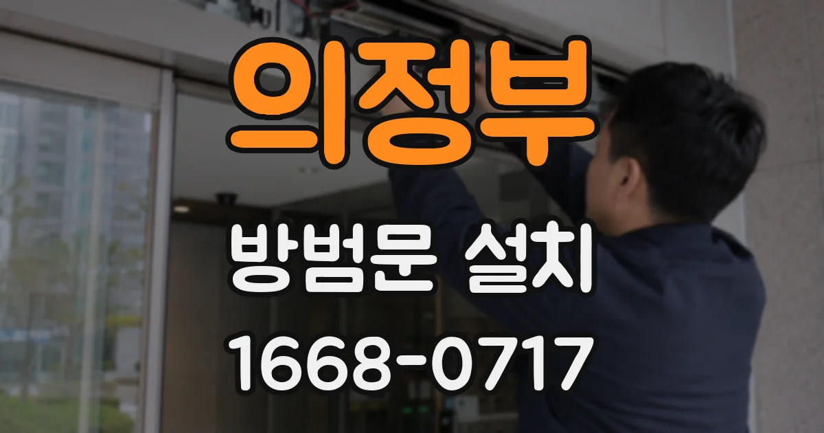 의정부 방범문 설치