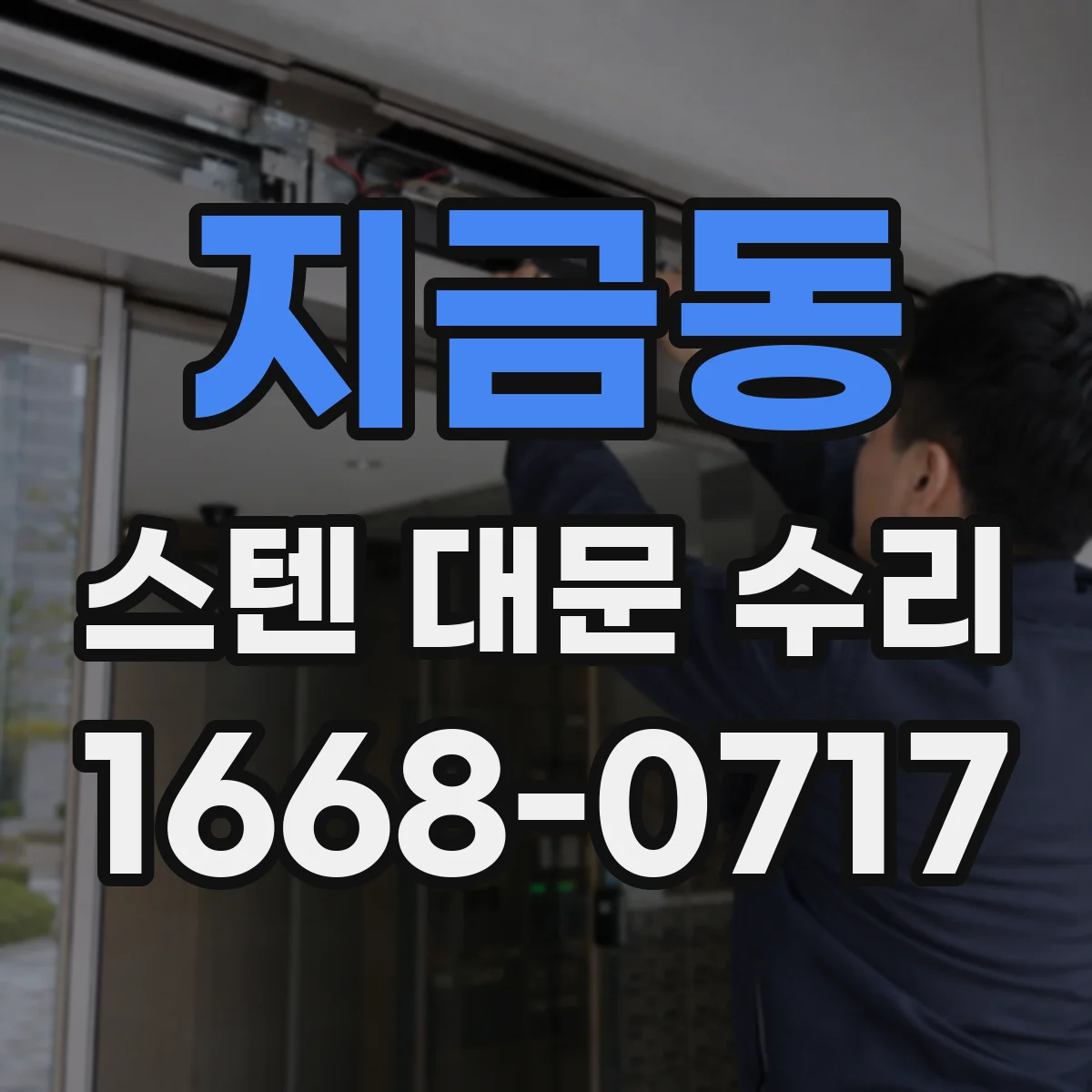 지금동 스텐 대문 수리