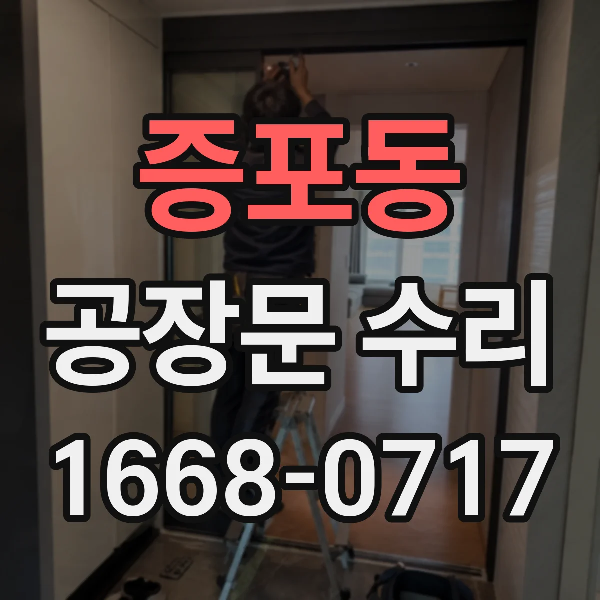 증포동 공장문 수리