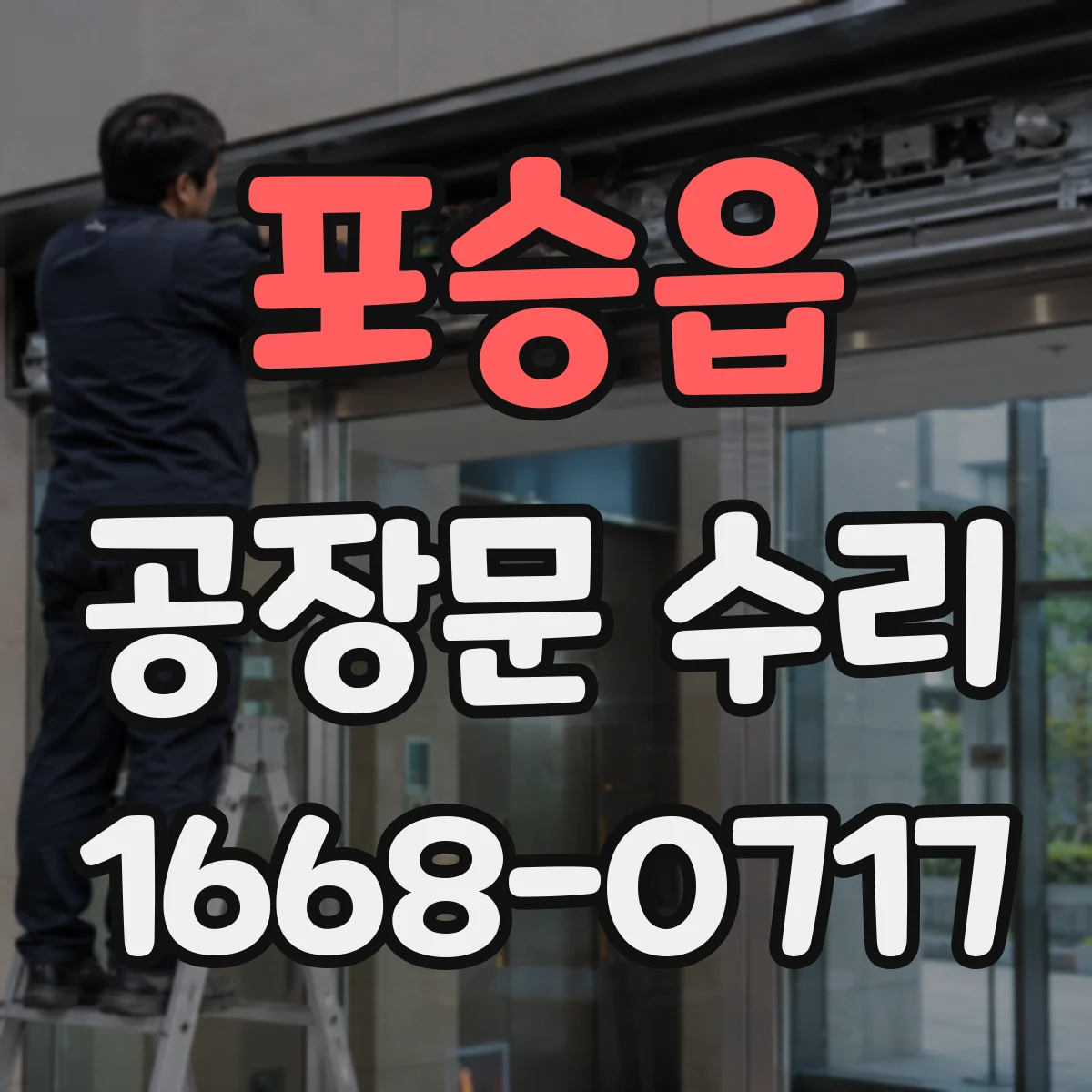 포승읍 공장문 수리