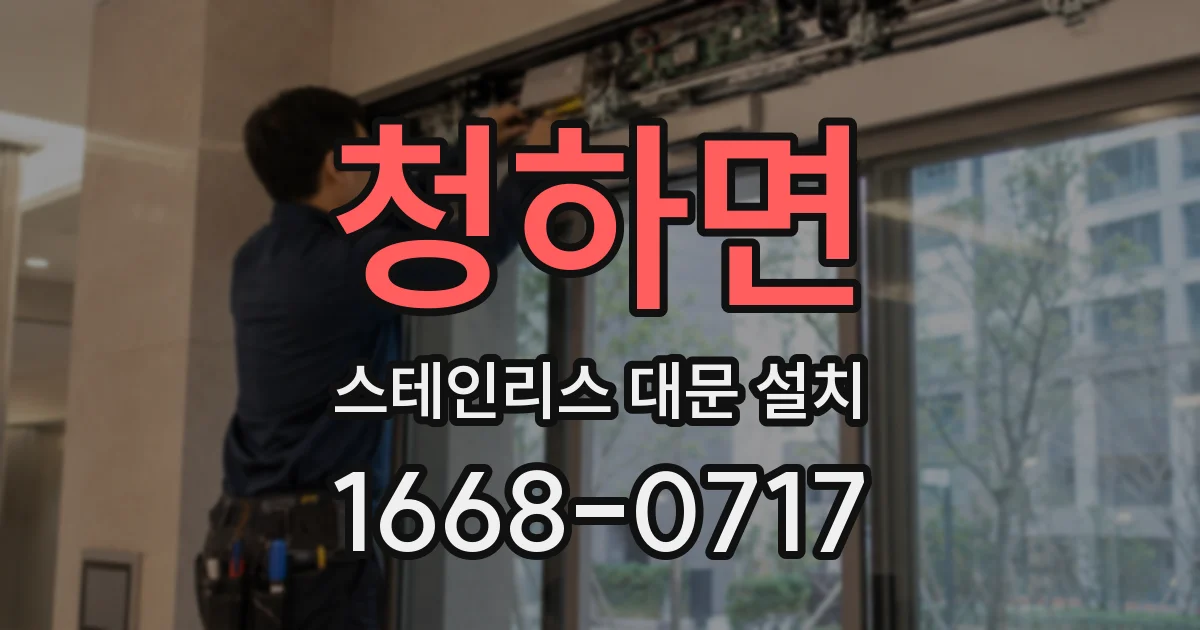 청하면 스테인리스 대문 설치