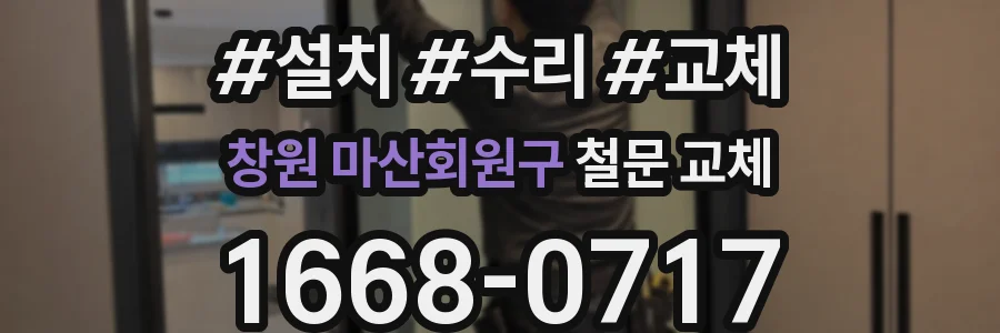 창원 마산회원구 철문 교체