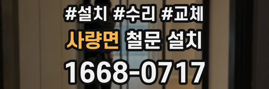 사량면 철문 설치