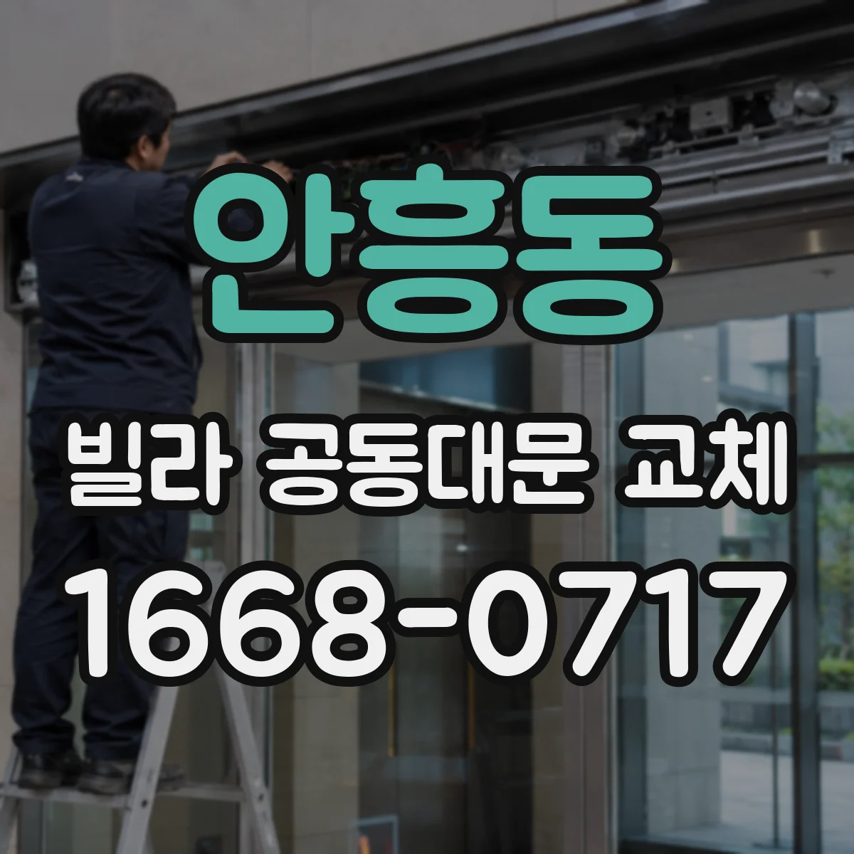 안흥동 빌라 공동대문 교체