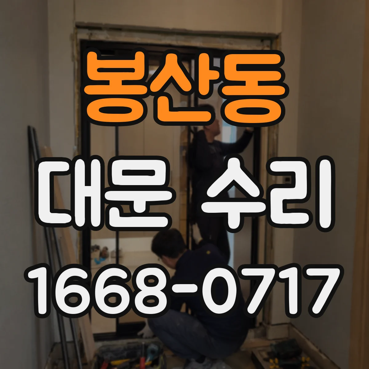 봉산동 대문 수리