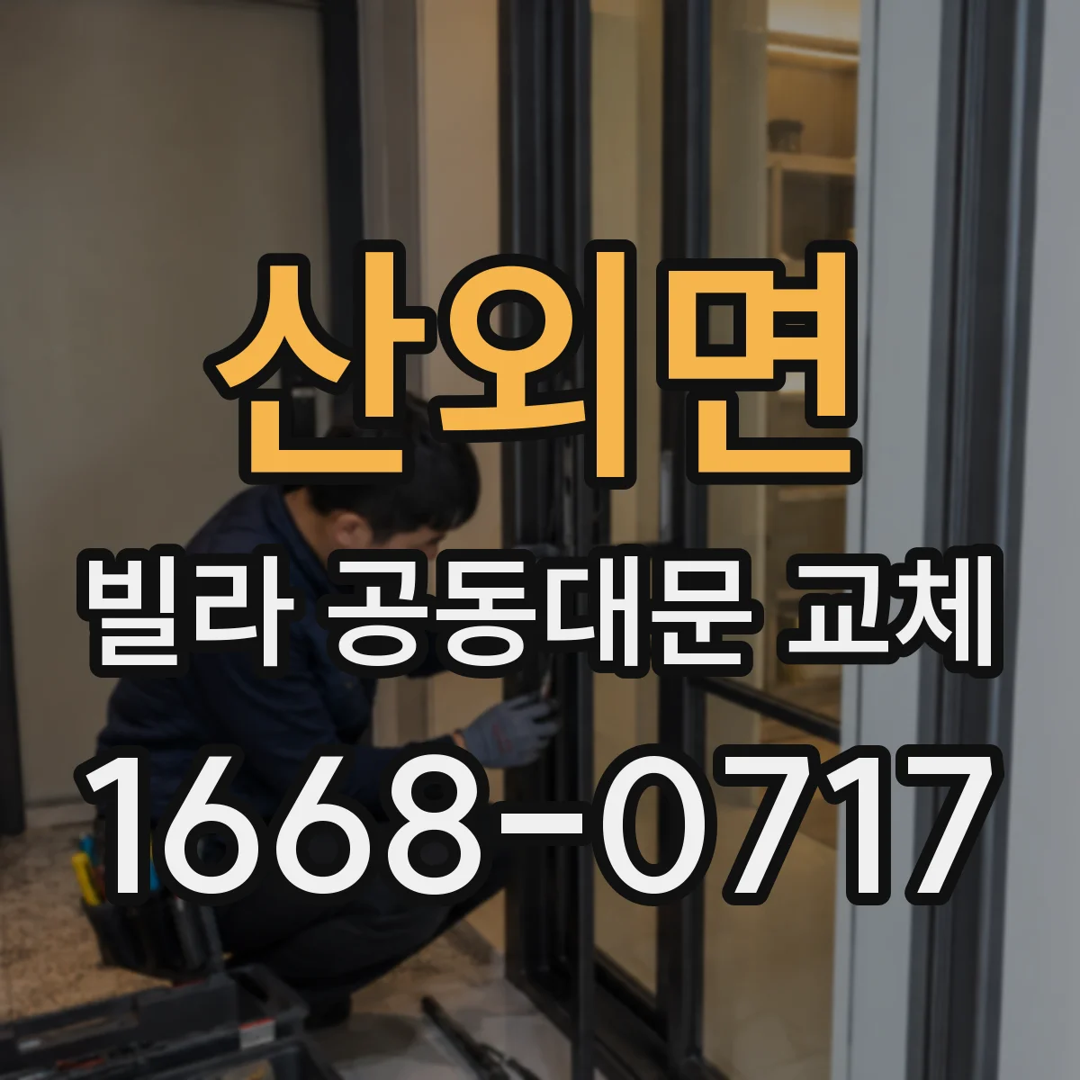 산외면 빌라 공동대문 교체