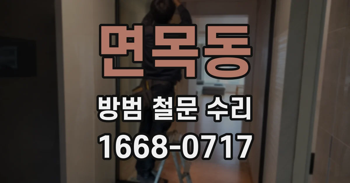 면목동 방범 철문 수리