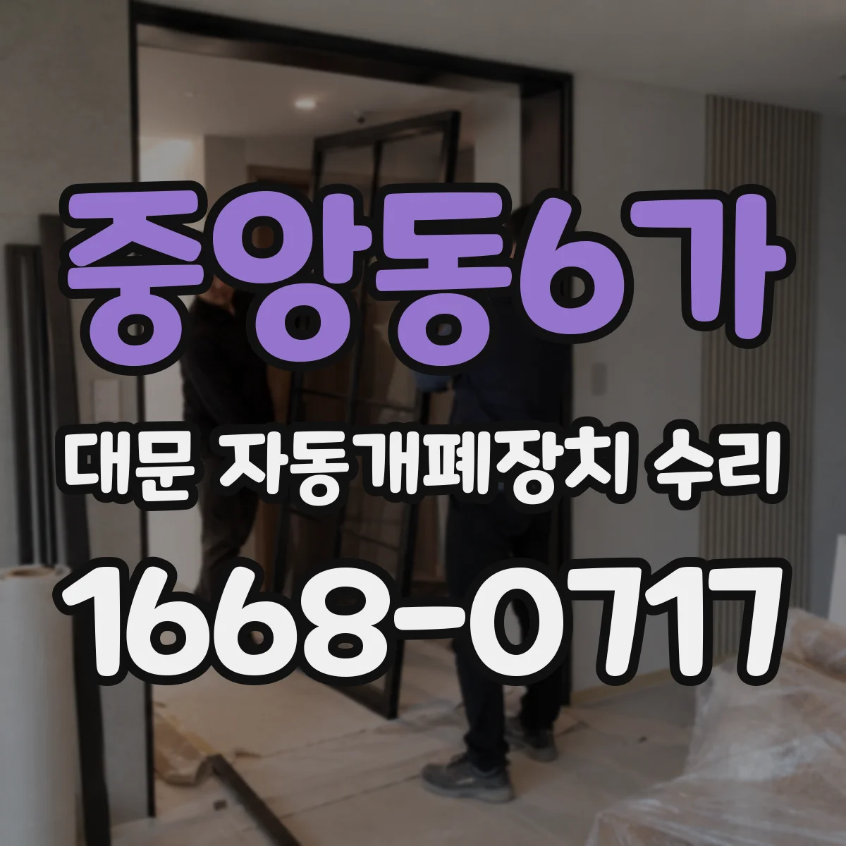 중앙동6가 대문 자동개폐장치 수리