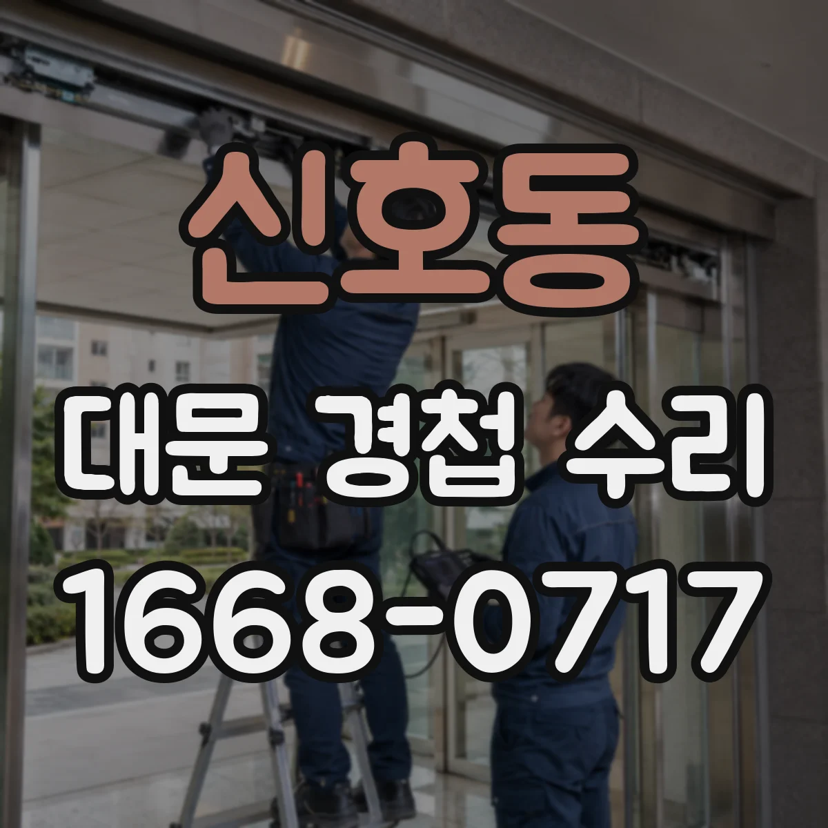 신호동 대문 경첩 수리