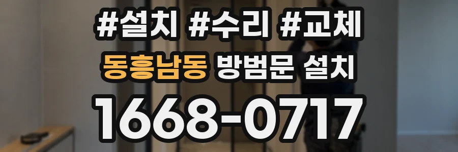 동흥남동 방범문 설치