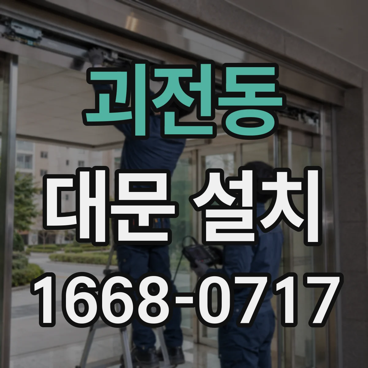 괴전동 대문 설치