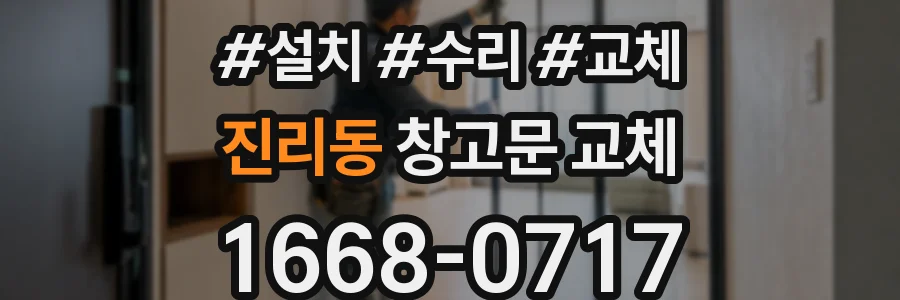 진리동 창고문 교체