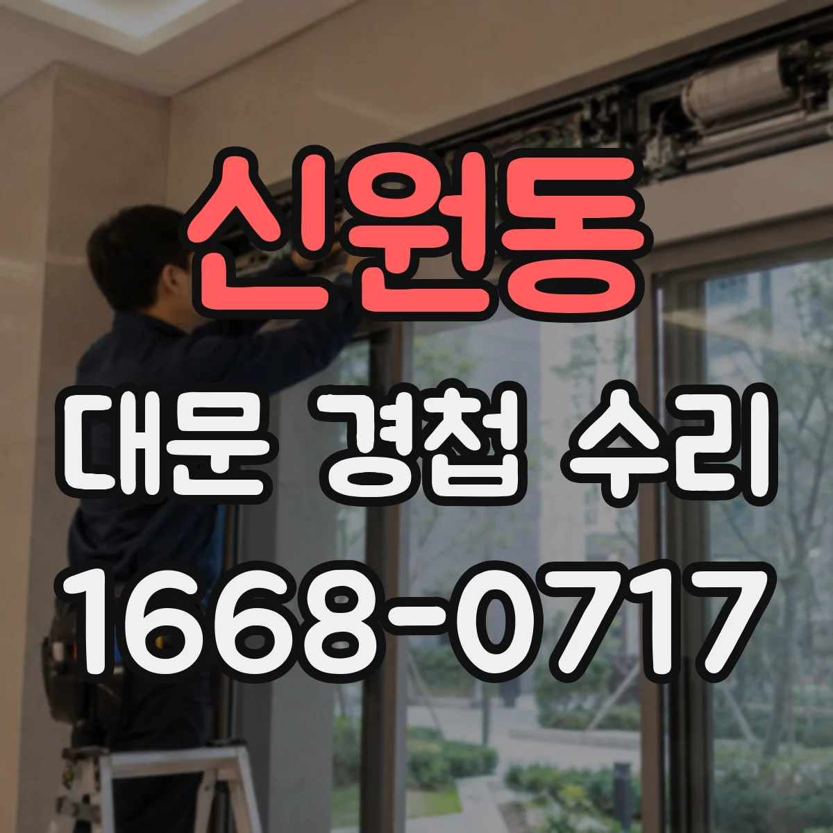 신원동 대문 경첩 수리