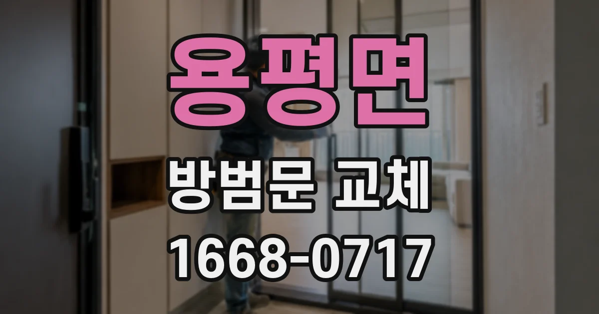 용평면 방범문 교체