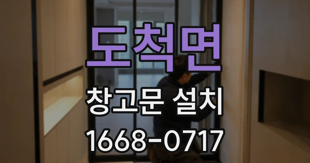 도척면 창고문 설치