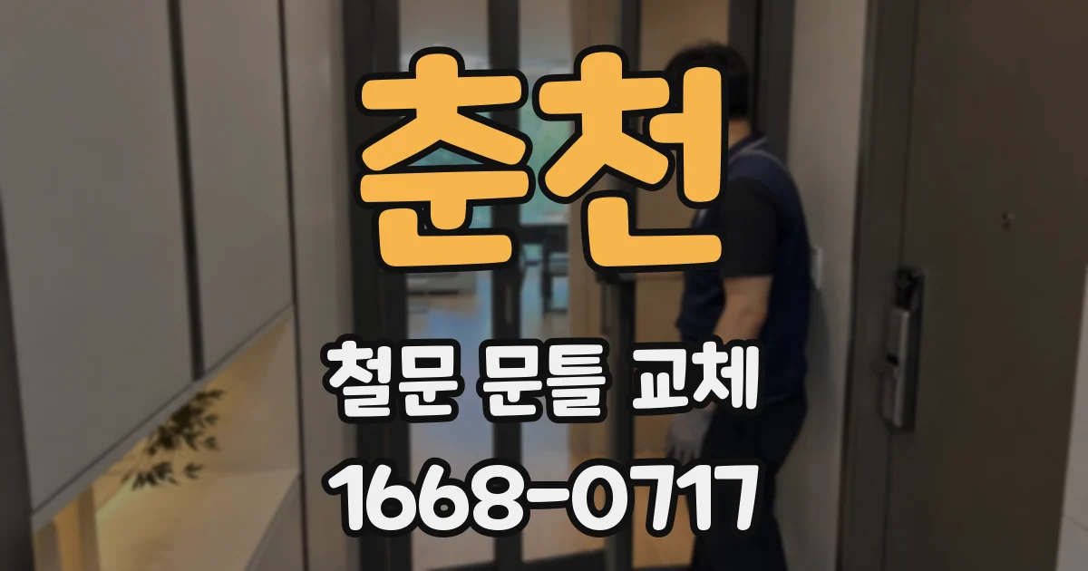 춘천 철문 문틀 교체