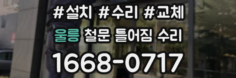 울릉 철문 틀어짐 수리
