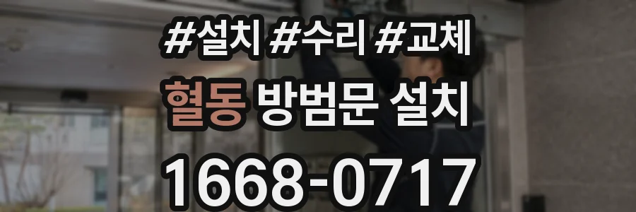 혈동 방범문 설치