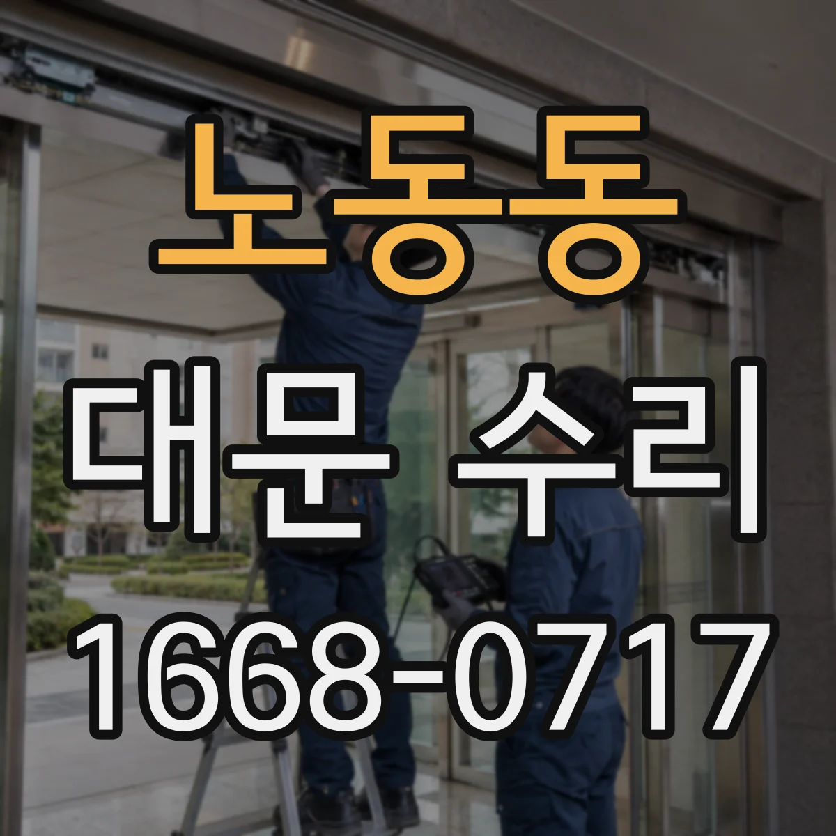 노동동 대문 수리