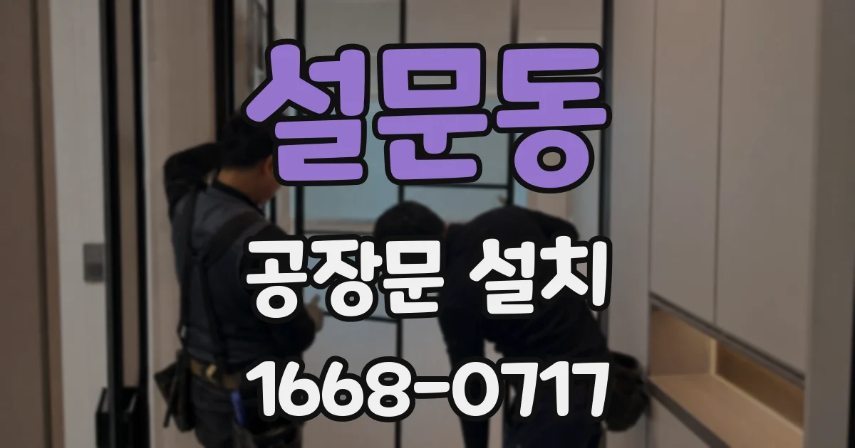 설문동 공장문 설치