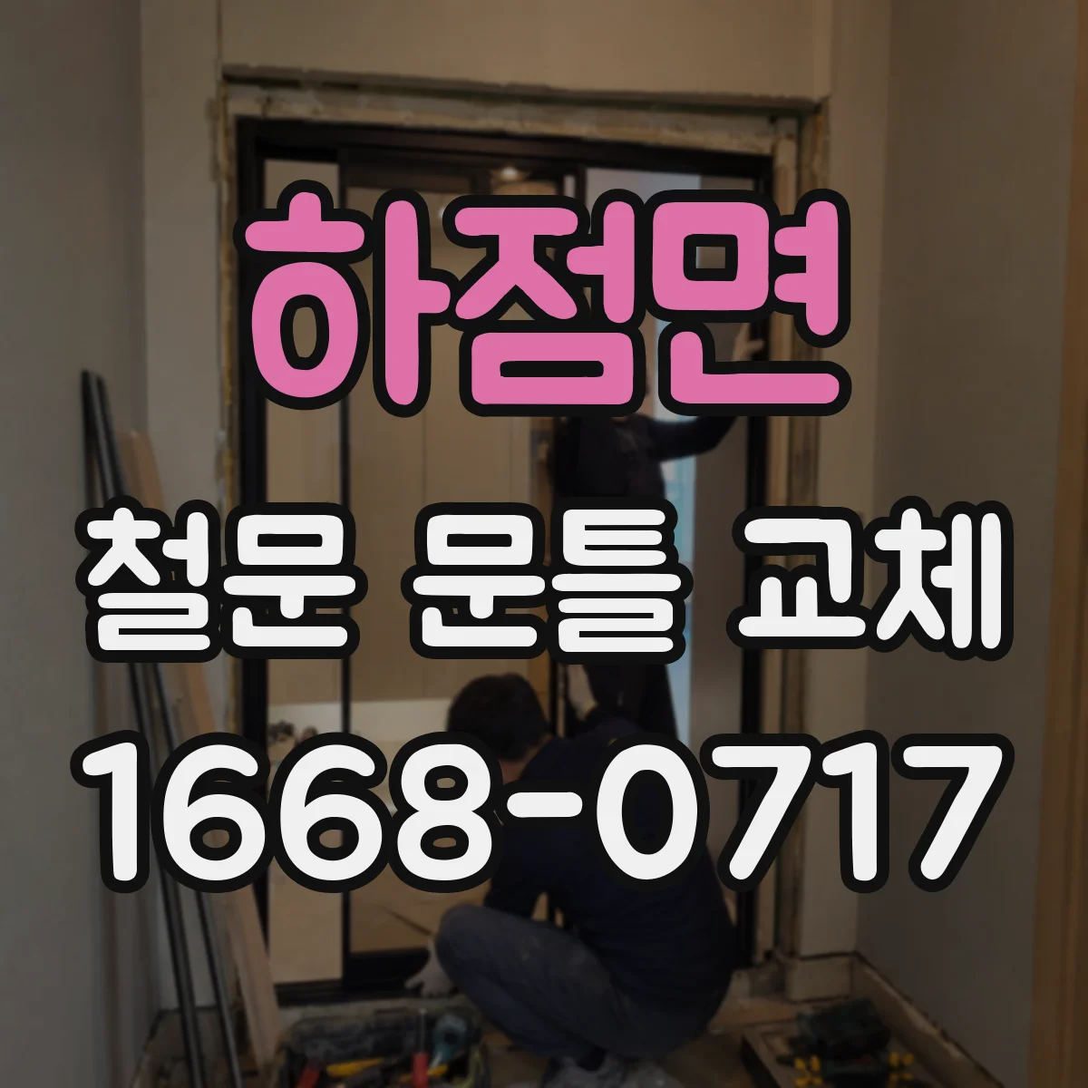 하점면 철문 문틀 교체