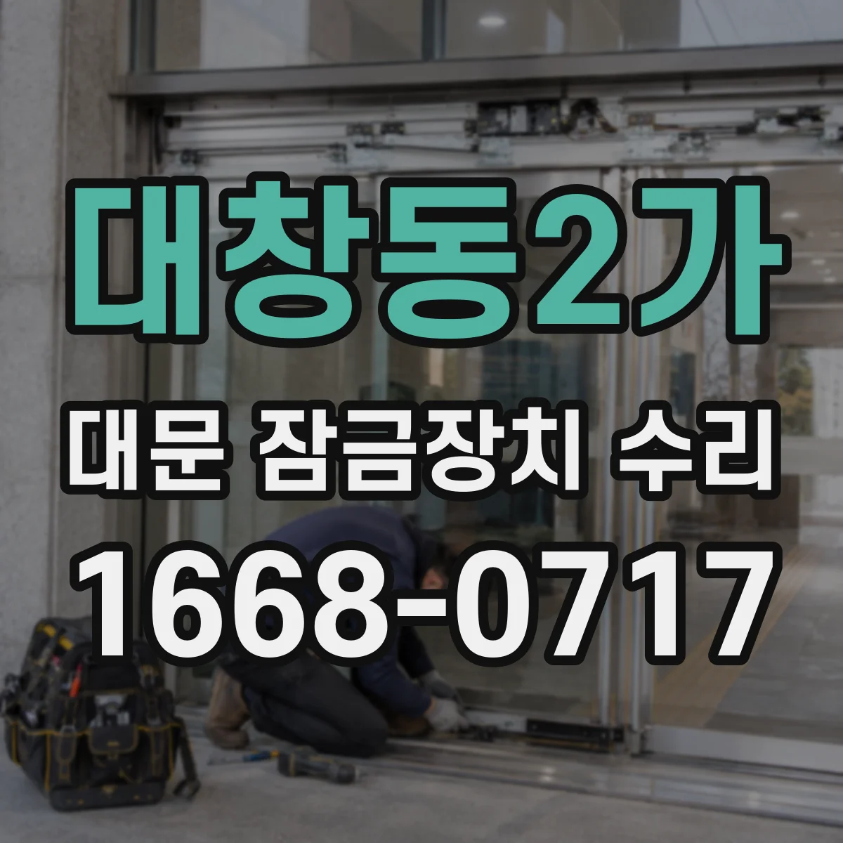 대창동2가 대문 잠금장치 수리