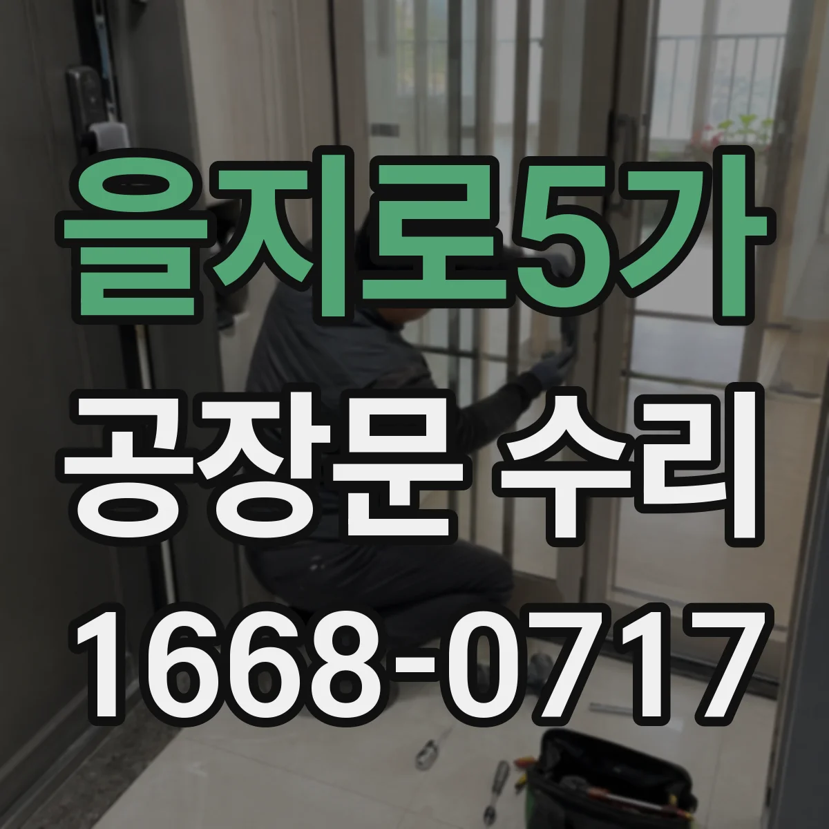 을지로5가 공장문 수리