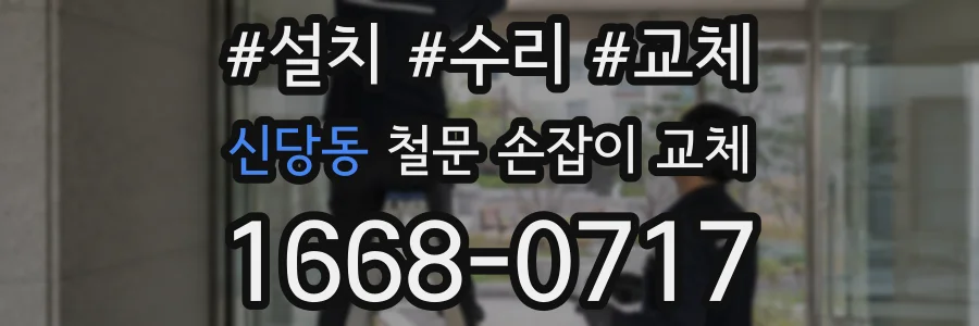 신당동 철문 손잡이 교체