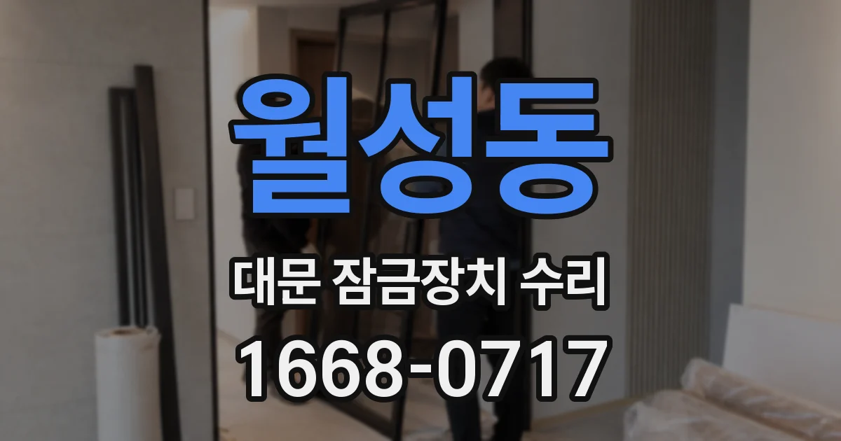 월성동 대문 잠금장치 수리
