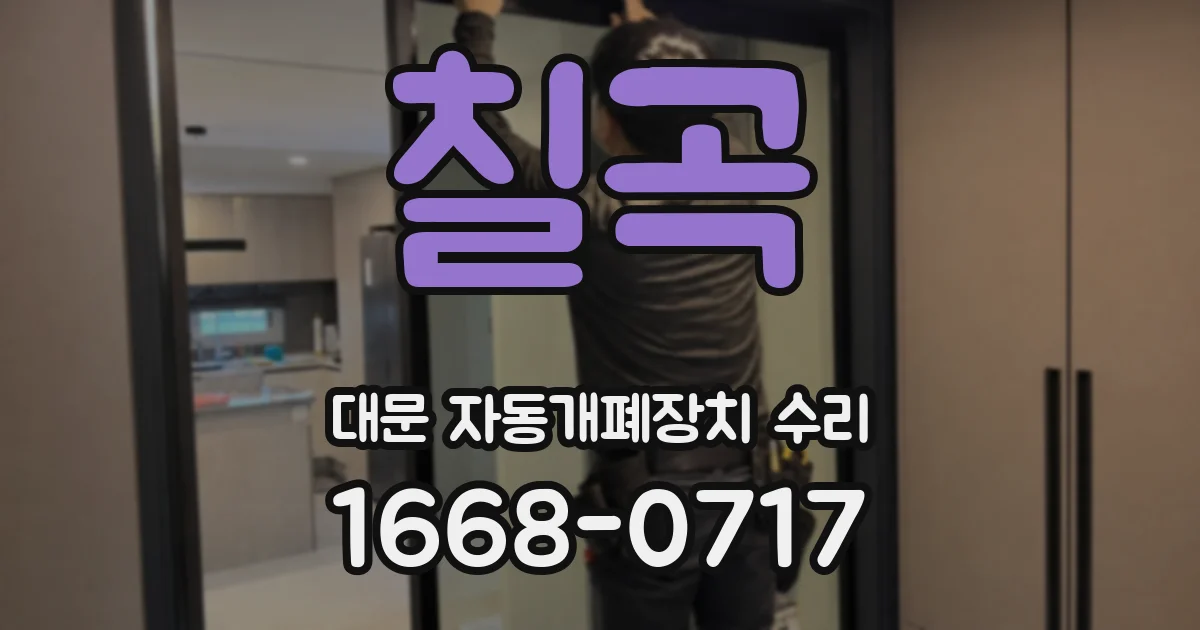 칠곡 대문 자동개폐장치 수리