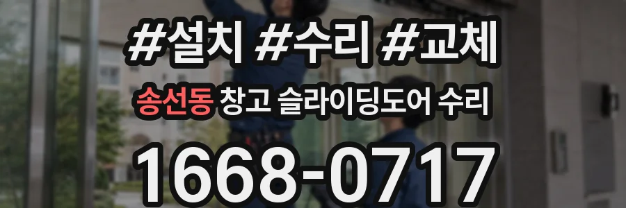 송선동 창고 슬라이딩도어 수리