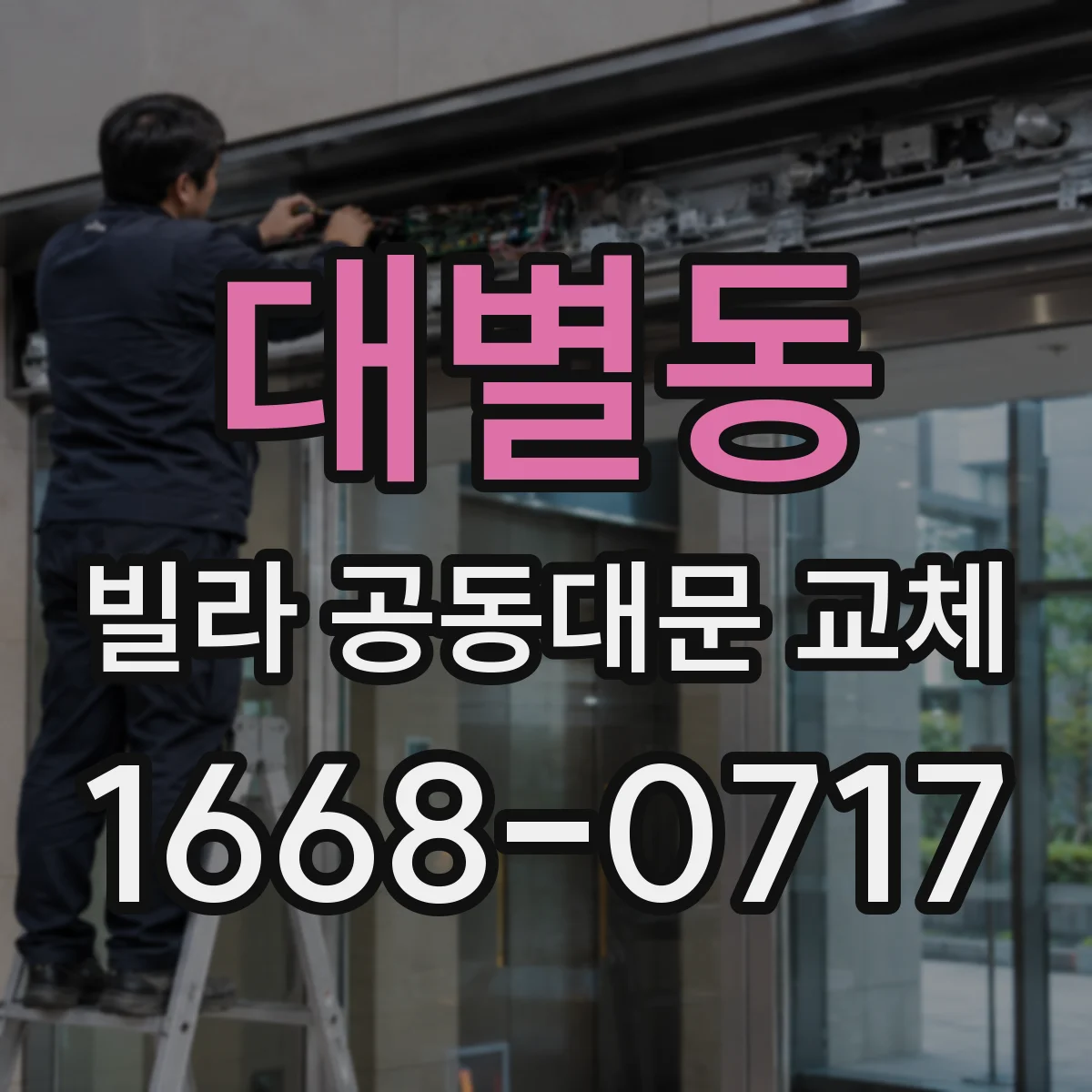 대별동 빌라 공동대문 교체
