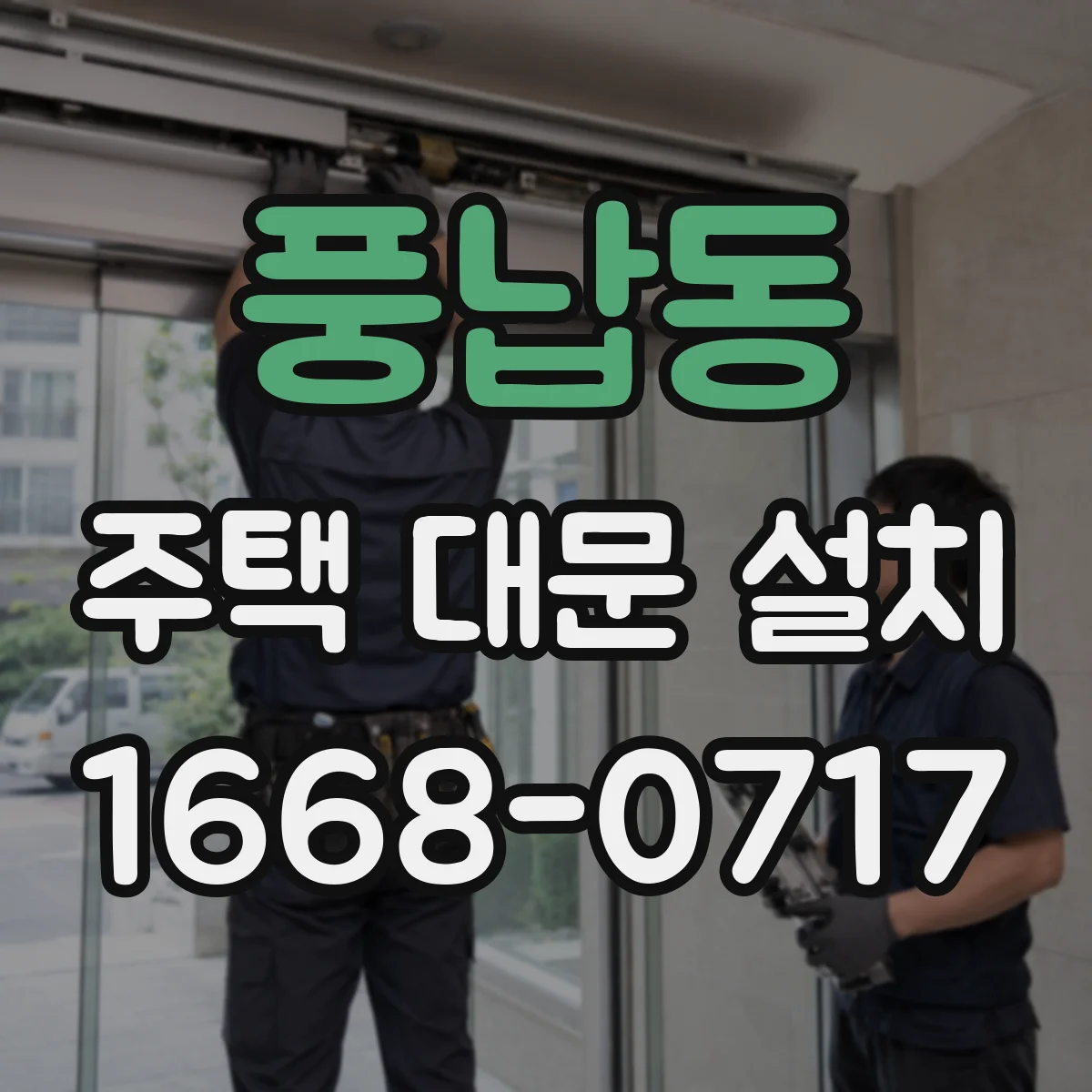풍납동 주택 대문 설치
