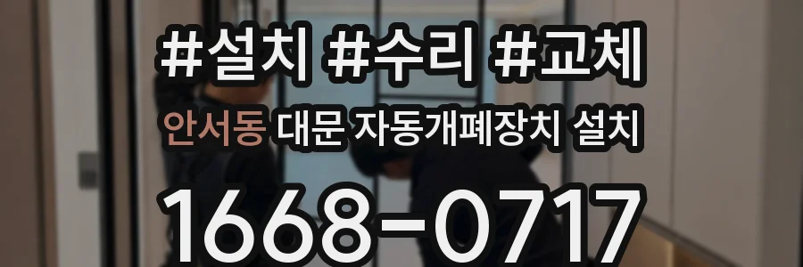 안서동 대문 자동개폐장치 설치