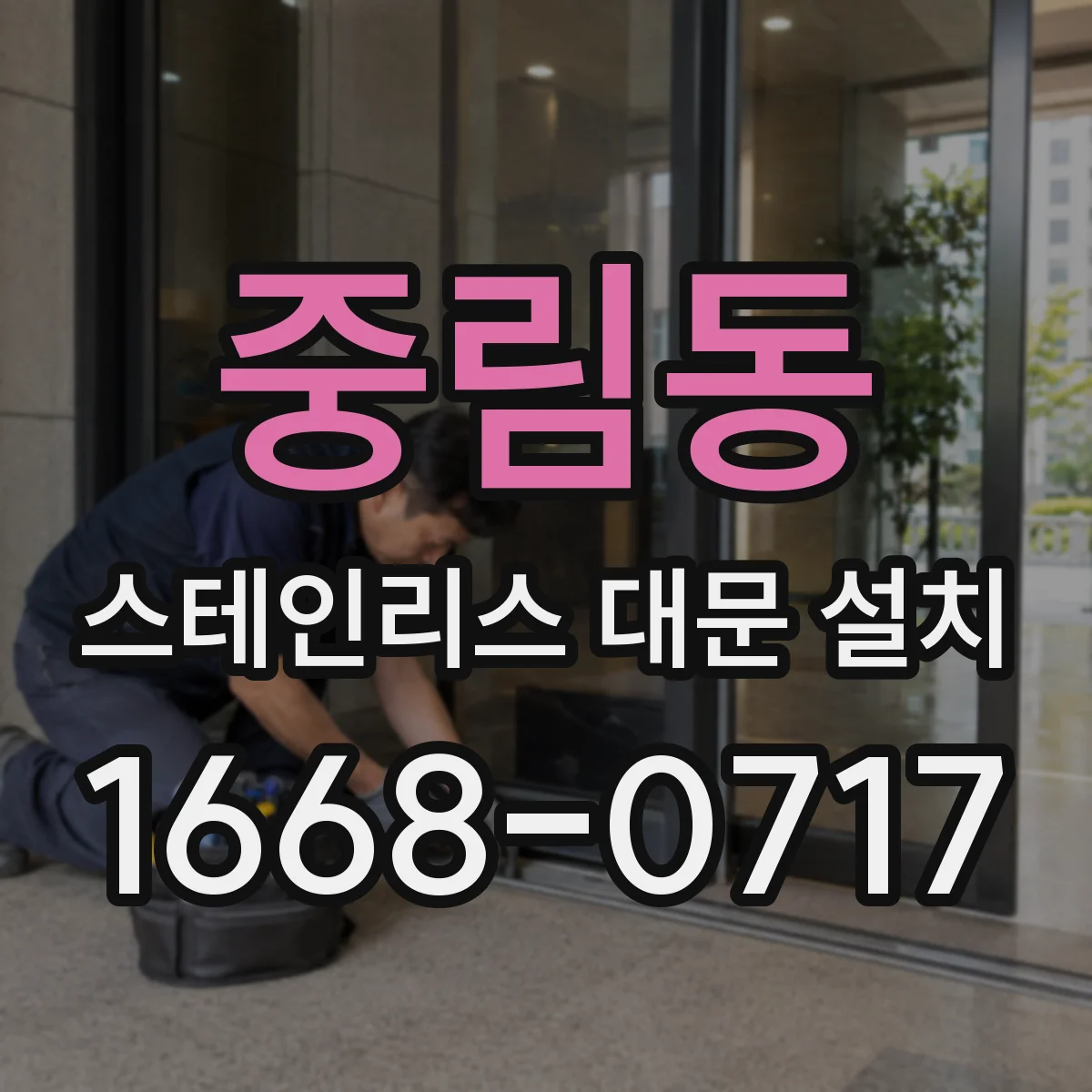 중림동 스테인리스 대문 설치