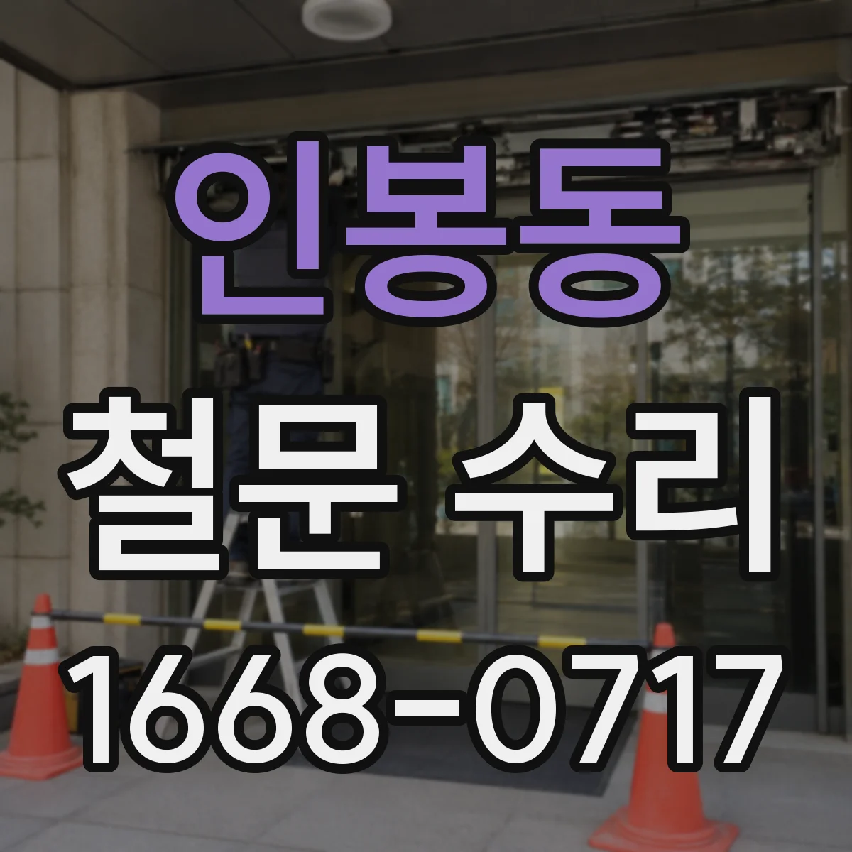 인봉동 철문 수리