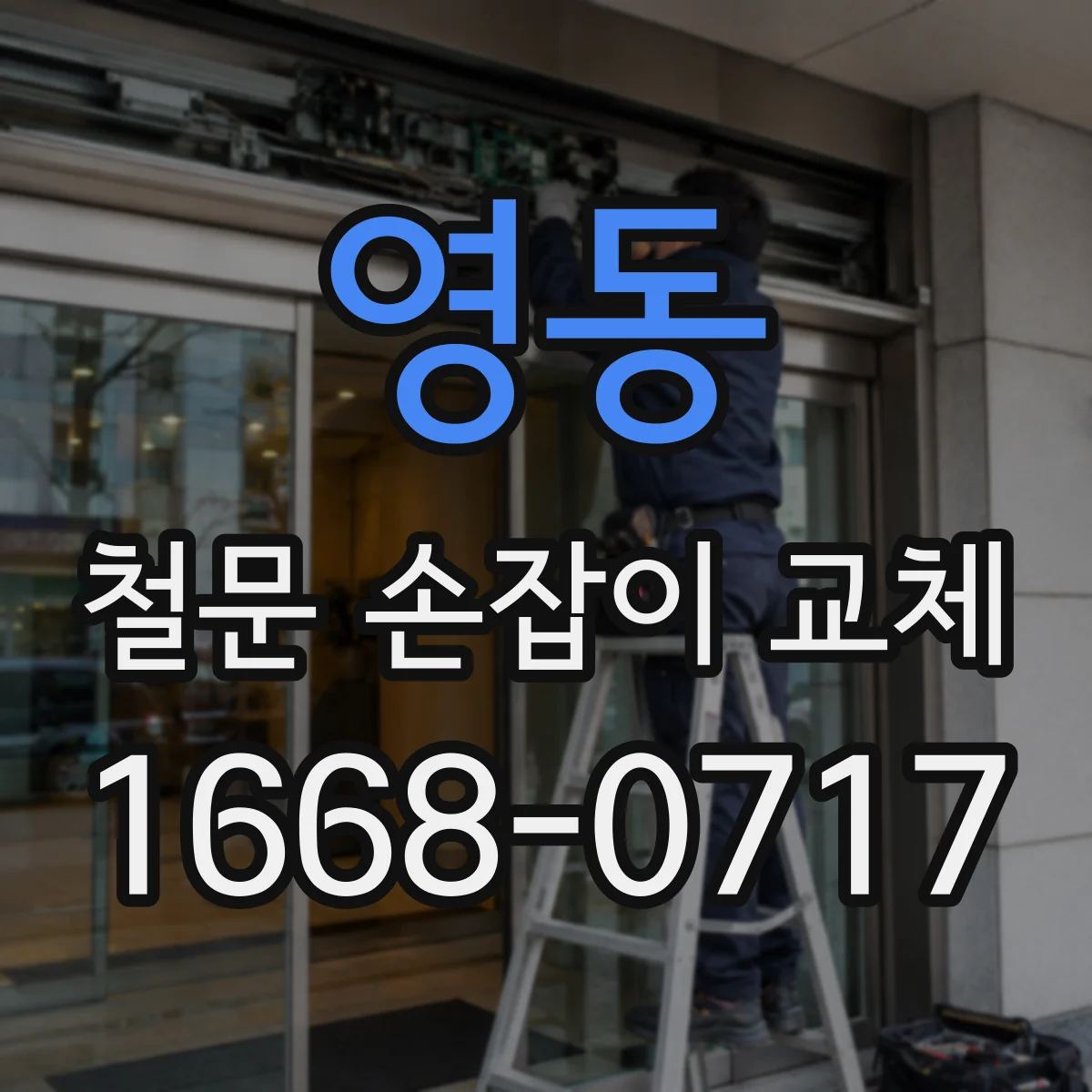 영동 철문 손잡이 교체