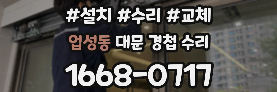 업성동 대문 경첩 수리