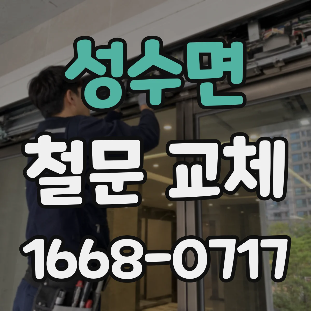 성수면 철문 교체