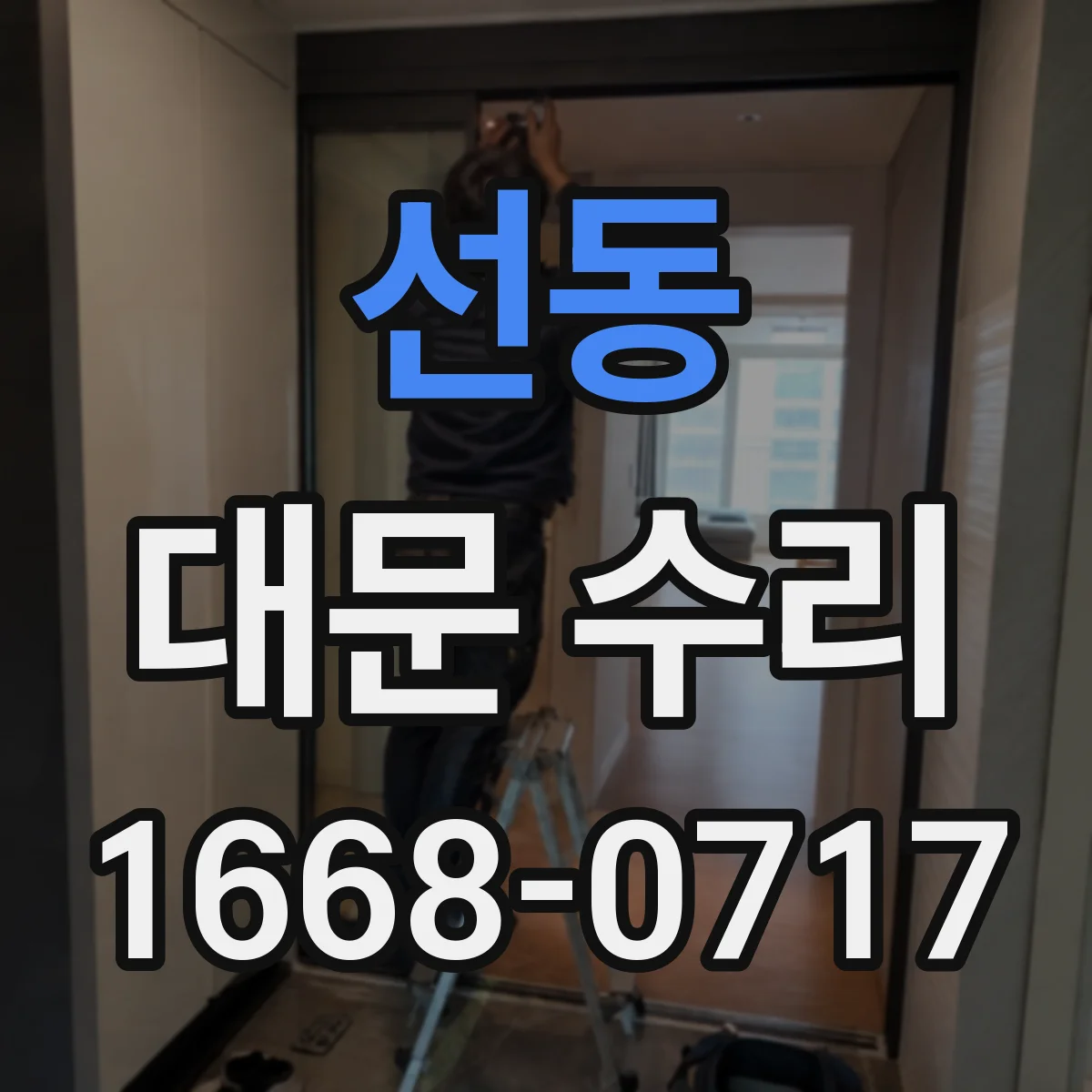선동 대문 수리