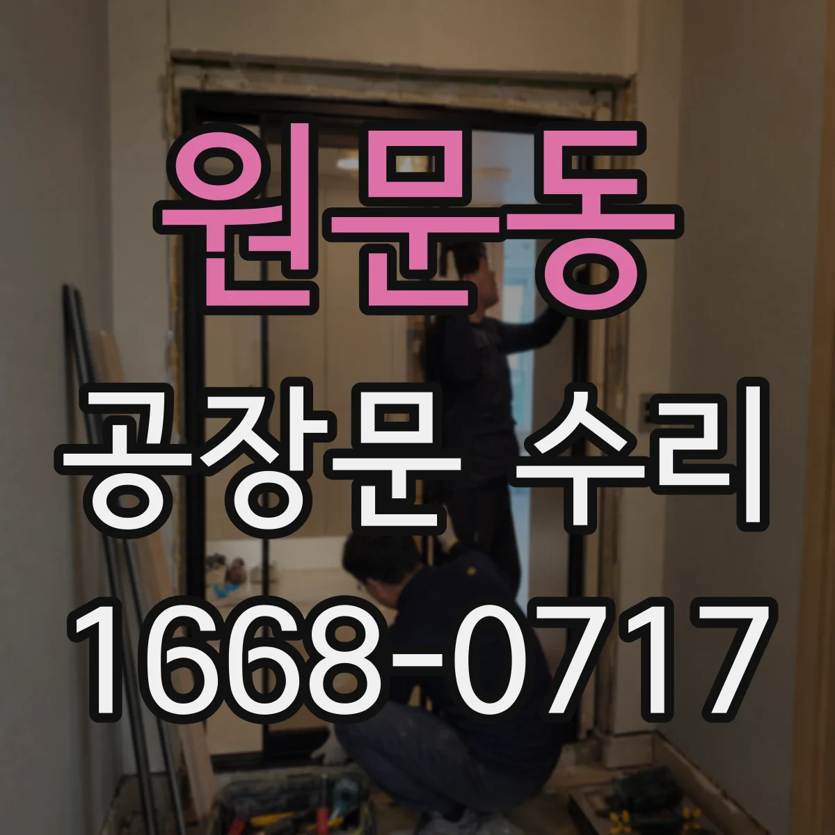 원문동 공장문 수리