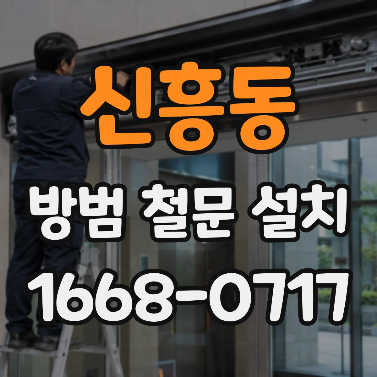신흥동 방범 철문 설치