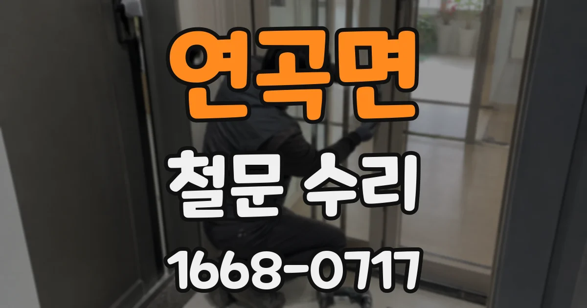 연곡면 철문 수리